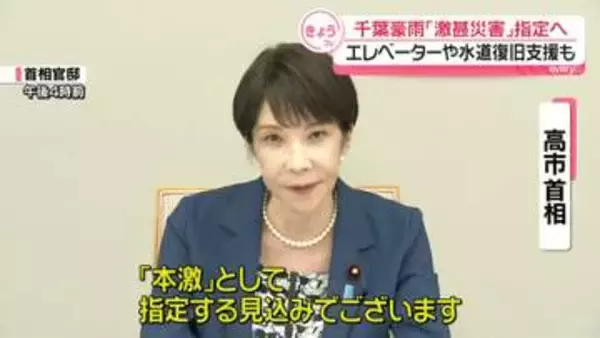 千葉豪雨「激甚災害」に指定へ　エレベーターや水道復旧支援も