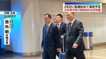 国連総会出席へ　北朝鮮外務次官が経由地の北京到着　28日に演説予定