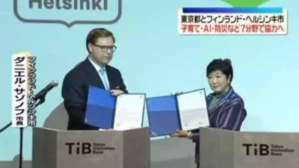 東京都がフィンランド・ヘルシンキ市と連携協定　子育て・AI・防災など7分野で協力へ