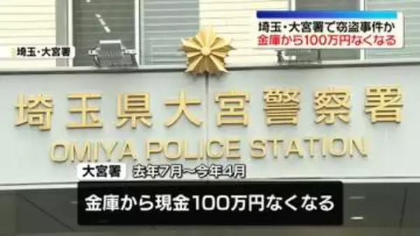 埼玉・大宮署で窃盗事件か　容疑者から預かった現金100万円…金庫からなくなる