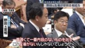 自民党案は「遅くて内容がない」　野田元首相が岸田首相を追及