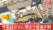 「掘削作業中に作業員が埋まった」と通報　1人意識不明　東京・港区