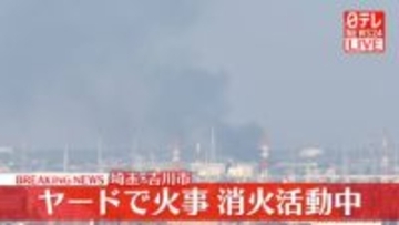 【速報】埼玉・吉川市のヤードで火事　ケガ人の情報なし