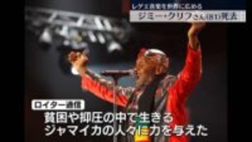 ジミー・クリフさん死去　81歳　レゲエ音楽広めたジャマイカのミュージシャン