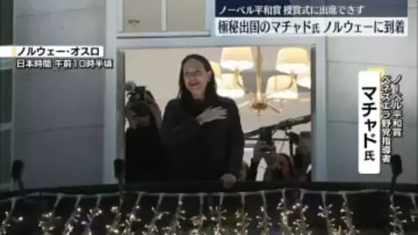 ノーベル平和賞・マチャド氏が秘密裏にノルウェーに到着