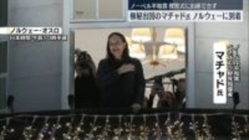 ノーベル平和賞・マチャド氏が秘密裏にノルウェーに到着