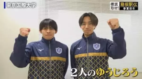 【箱根駅伝】東京国際大　2人の“ゆうじろう”に注目「5強崩しができるよう」