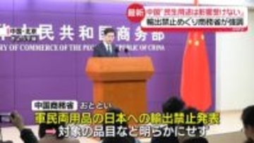 中国「民生用途は影響受けない」　軍民両用品の対日輸出禁止「再軍事化と核保有防ぐため」と強調