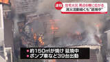 「住宅火災…周辺6棟に広がる　消火活動続くも“延焼中”　東京・杉並区」の画像1