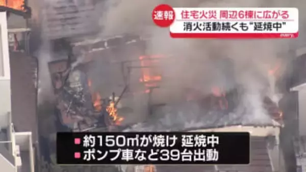 住宅火災…周辺6棟に広がる　消火活動続くも“延焼中”　東京・杉並区