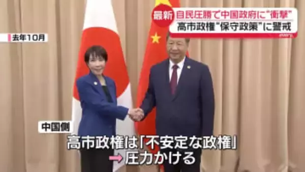 自民圧勝に中国政府関係者からも「想像以上だ」との声　今後の高市政権の出方に“警戒感”