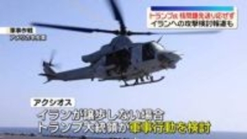 トランプ大統領“イラン提案の核問題先送り”を認めない考え　譲歩しない場合、軍事攻撃検討の報道も