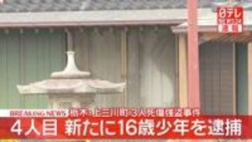 【速報】新たに16歳の少年逮捕　栃木・上三川町の強盗殺人事件で4人目の逮捕者　栃木県警