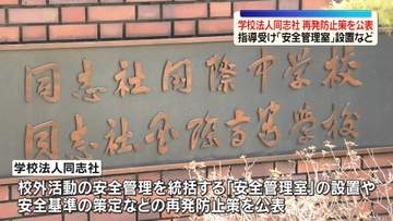 辺野古沖転覆事故　学校法人同志社が再発防止策を公表　「安全管理室」設置など