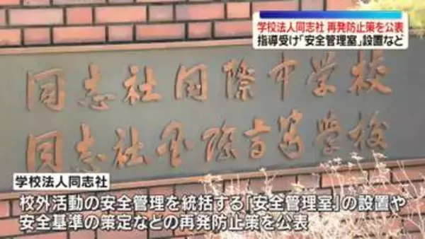 辺野古沖転覆事故　学校法人同志社が再発防止策を公表　「安全管理室」設置など