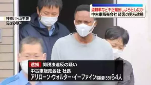 盗難車含む高級車を不正輸出しようとしたか　中古車販売会社を経営のナイジェリア人ら男4人を逮捕