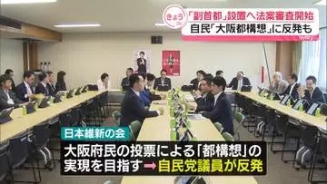 「副首都」設置に向けた法案審査　自民党で始まる　「大阪都構想」に反発も　出席議員から異論相次ぐ