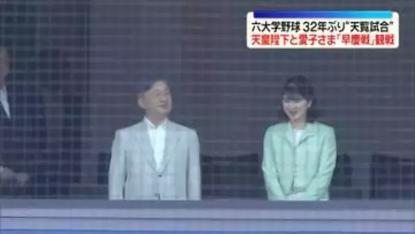 天皇陛下と愛子さま「早慶戦」を観戦　32年ぶり“天覧試合”　愛子さま「高校野球で拝見していた選手たちが見られて」と笑顔