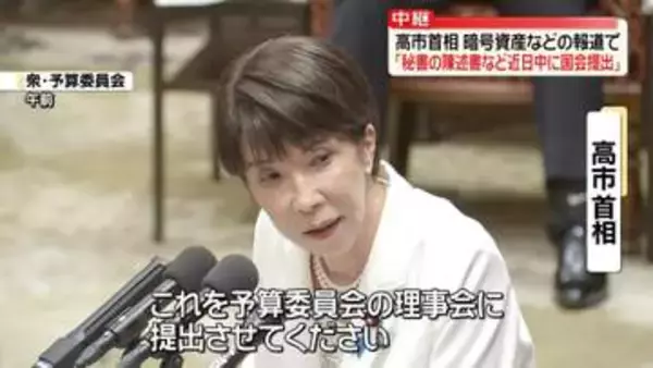 【中継】高市首相“秘書の陳述書など近日中に国会提出”暗号資産「サナエトークン」などの報道めぐり