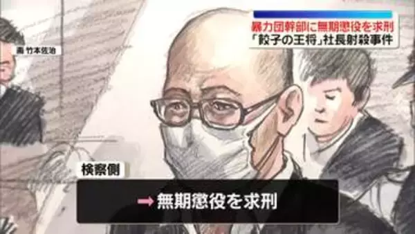 「餃子の王将」社長殺害事件　無期懲役を求刑