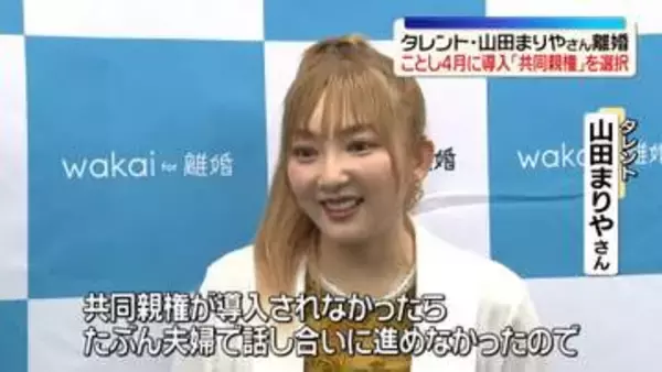 山田まりやさん　今年4月導入の「共同親権」選択し離婚