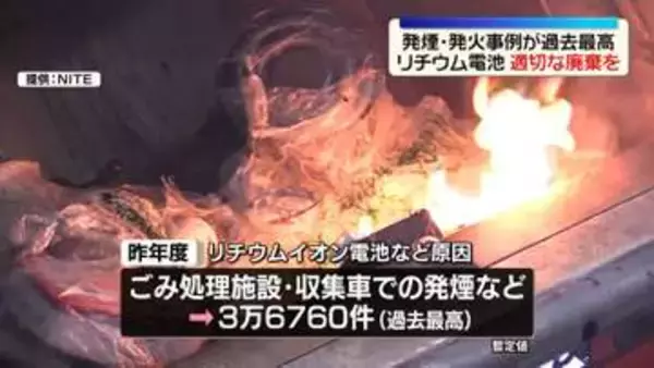 リチウムイオン電池、発煙・発火事例が過去最高　石原環境大臣が廃棄注意呼びかけ