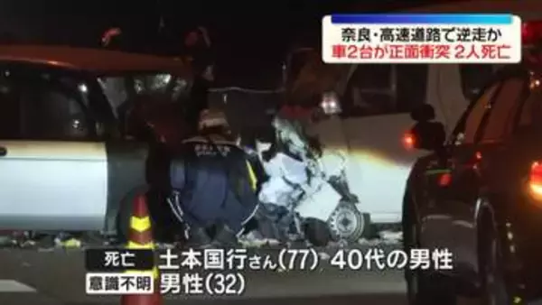西名阪道で車2台が正面衝突…逆走か　2人死亡、1人意識不明　奈良・香芝市
