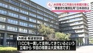 米政権がICC赤根所長らを制裁対象に　日本政府「大変残念」　議連が緊急声明「最も強い言葉で非難」