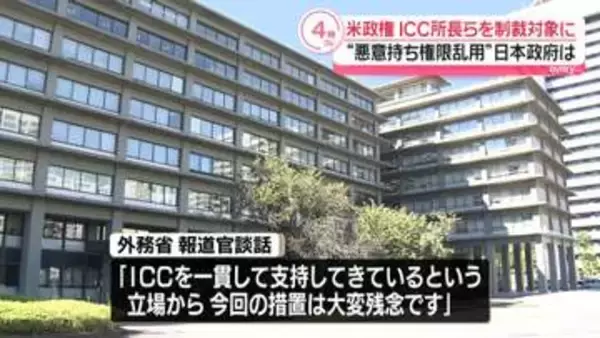 米政権がICC赤根所長らを制裁対象に　日本政府「大変残念」　議連が緊急声明「最も強い言葉で非難」