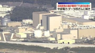 中部電力、データ改ざんに続き…浜岡原発の廃炉費用で不適切処理か