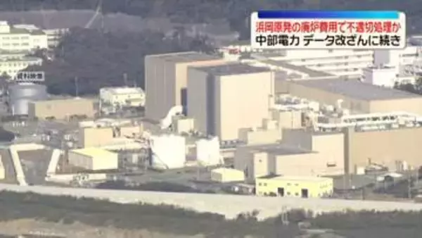 中部電力、データ改ざんに続き…浜岡原発の廃炉費用で不適切処理か