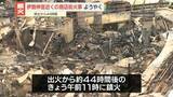 「伊勢神宮近くの商店街火事が鎮火　出火から約44時間後」の画像1