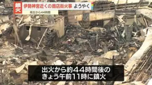 伊勢神宮近くの商店街火事が鎮火　出火から約44時間後