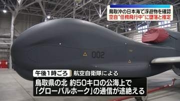 無人偵察機「グローバルホーク」は墜落と推定　「任務飛行」行う　航空自衛隊