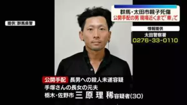 群馬・太田市親子死傷　公開手配の男、現場近くまで“車で”