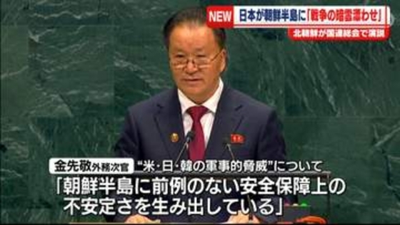 北朝鮮が国連総会で演説　日本が朝鮮半島に「戦争の暗雲漂わせている」
