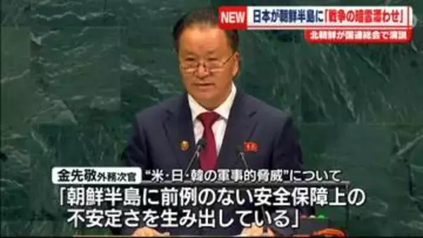 北朝鮮が国連総会で演説　日本が朝鮮半島に「戦争の暗雲漂わせている」