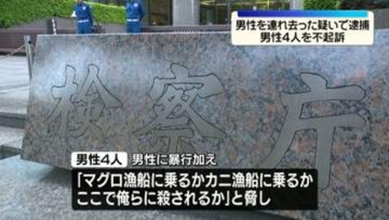 海外に連行するため男性を連れ去ったとして逮捕　4人を不起訴