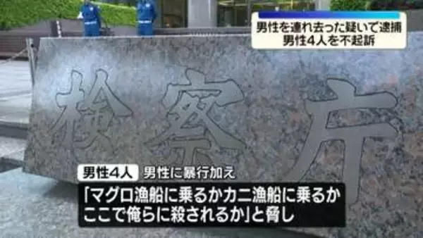 海外に連行するため男性を連れ去ったとして逮捕　4人を不起訴