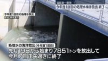 福島第一原発　今年度1回目の処理水の海洋放出が終了