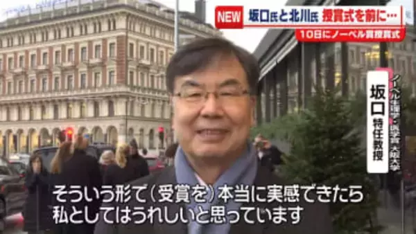 ノーベル賞授賞式を前に…坂口特任教授「受賞を実感したい」