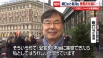 ノーベル賞授賞式を前に…坂口特任教授「受賞を実感したい」