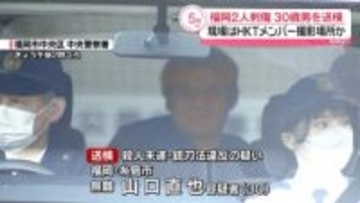 福岡2人刺傷　逮捕の30歳男、HKT48のメンバー狙っていたという趣旨の供述