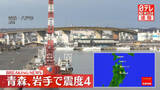 「青森三八上北、岩手内陸北部で震度4を観測」の画像1
