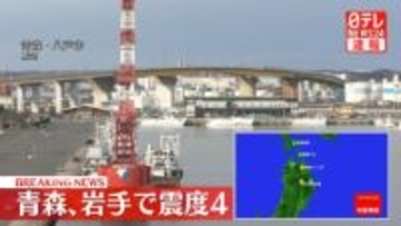 青森三八上北、岩手内陸北部で震度4を観測