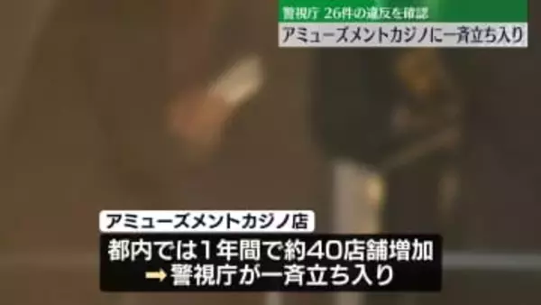 アミューズメントカジノ施設　警視庁が一斉立ち入り