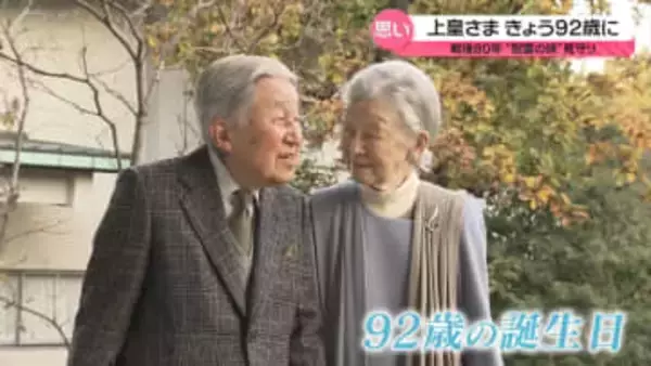 上皇さま、92歳の誕生日　両陛下や愛子さまが“お祝い”　平和への思い受け継ぎ…