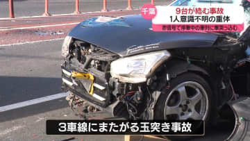 国道16号で車9台からむ事故　6人ケガ…うち1人意識不明の重体　千葉市