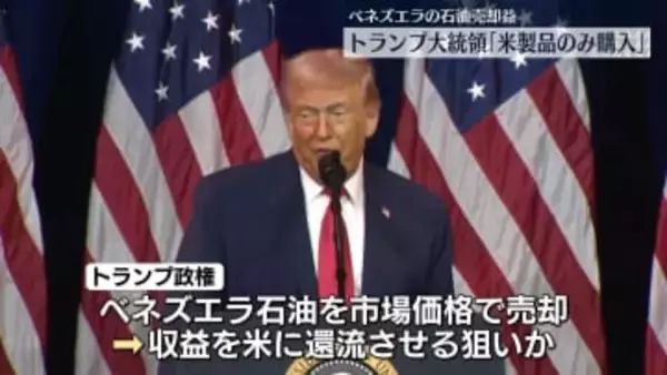 トランプ大統領「ベネズエラが石油を売却した資金で米製品のみ購入」