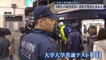 「大学入学共通テスト」　受験生の痴漢被害に警戒強める